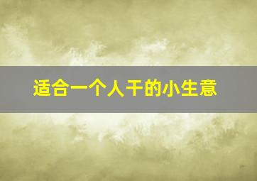 适合一个人干的小生意,最适合开店做的小生意