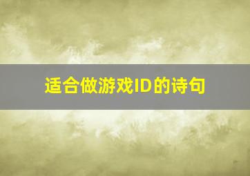 适合做游戏ID的诗句,带诗字的网名