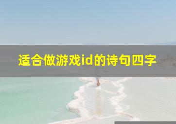 适合做游戏id的诗句四字,适合做游戏名的诗句