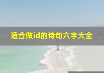 适合做id的诗句六字大全,6个字id诗意