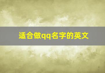 适合做qq名字的英文