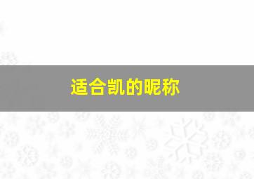 适合凯的昵称,适合凯的网名