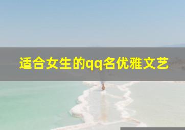 适合女生的qq名优雅文艺,qq名字女生文艺范