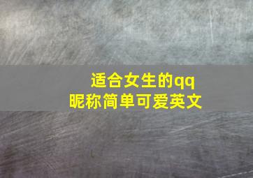 适合女生的qq昵称简单可爱英文,女生qq昵称可爱简短英文