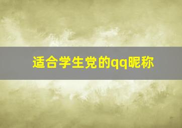 适合学生党的qq昵称,适合学生党的qq昵称