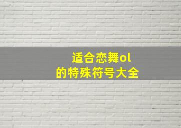 适合恋舞ol的特殊符号大全,恋舞ol昵称