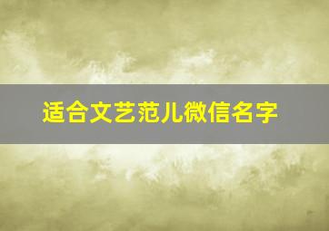 适合文艺范儿微信名字