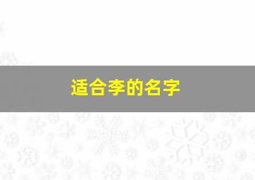 适合李的名字,李字好听名字