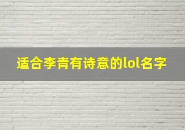 适合李青有诗意的lol名字,适合李青有诗意的lol名字有哪些