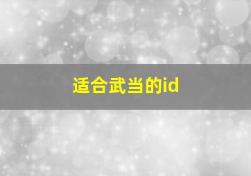 适合武当的id,和武当有关的游戏id