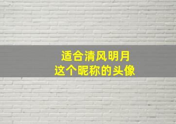 适合清风明月这个昵称的头像,适合清风明月这个昵称的头像女