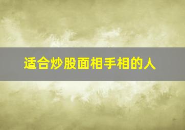 适合炒股面相手相的人,哪种手相适合投资股票