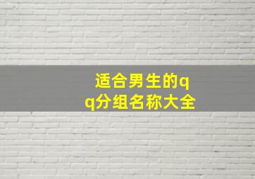 适合男生的qq分组名称大全,求一个QQ分组的名字要非主流个性男生的最好是3个分组或者4个分组的5个也可以最好名字里有些特殊符