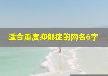 适合重度抑郁症的网名6字,适合重度抑郁症的网名四个字