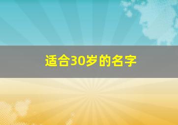 适合30岁的名字,适合30岁的名字女