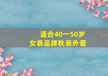 适合40一50岁女装品牌秋装外套,适合40岁左右女性的中高档女装品牌有哪些