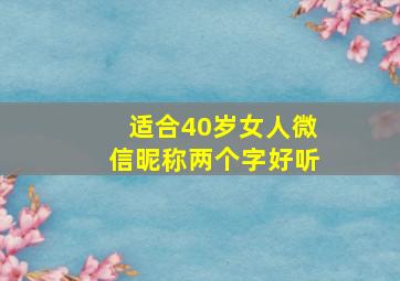 适合40岁女人微信昵称两个字好听,四十多岁的女人微信名什么好听