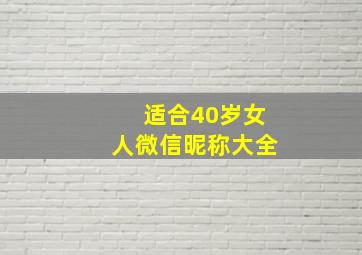 适合40岁女人微信昵称大全,40岁女人的微信名