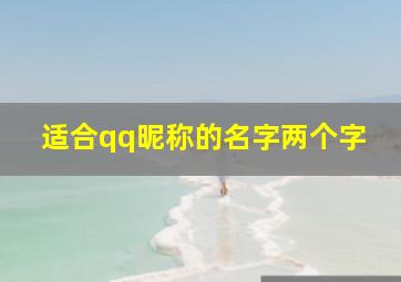 适合qq昵称的名字两个字,好听的女生QQ网名