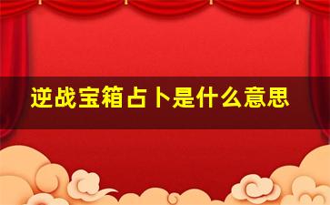 逆战宝箱占卜是什么意思,逆战宝箱是全部开还是一个个开爆率高