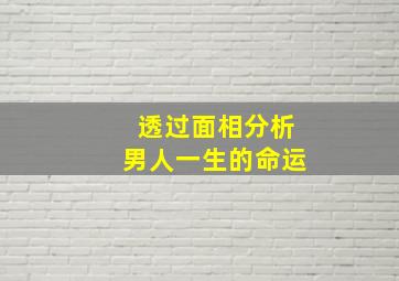 透过面相分析男人一生的命运,最无能的男人面相特点相学解析