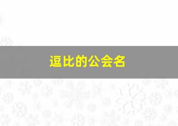 逗比的公会名,搞笑公会名字大全 知乎