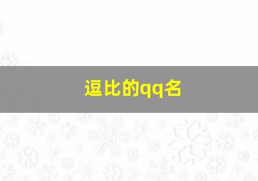 逗比的qq名,qq名字逗比女生霸气