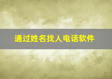 通过姓名找人电话软件,如何查电话号码的主人怎么通过手机号码查询机主姓名