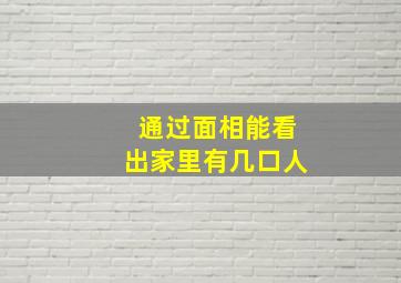 通过面相能看出家里有几口人,从面相看家境