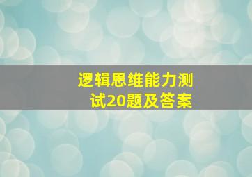 逻辑思维能力测试20题及答案,逻辑思维能力题库