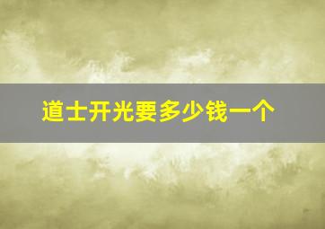 道士开光要多少钱一个,道教开光多少钱啊