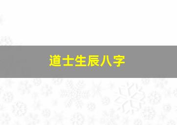 道士生辰八字,道士生辰八字怎么看