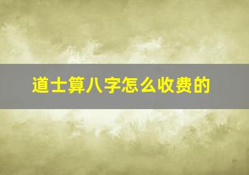 道士算八字怎么收费的,道士算生辰八字