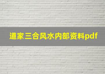 道家三合风水内部资料pdf,民间三合风水通法