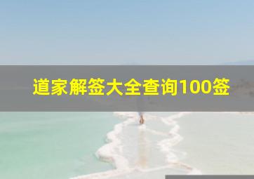 道家解签大全查询100签,道教签文解说