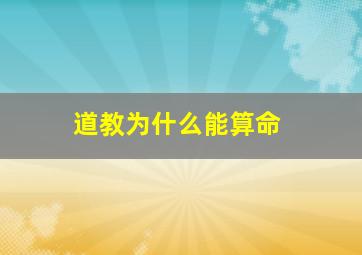 道教为什么能算命,道教为什么能算出人的命运