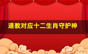 道教对应十二生肖守护神,道家的守护生肖