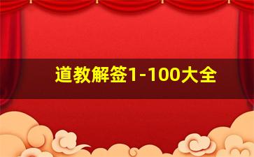 道教解签1-100大全,道教解签可以测什么