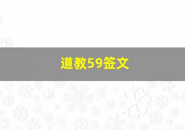 道教59签文,道家59签