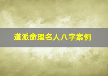 道派命理名人八字案例,道派命理名人八字案例解析