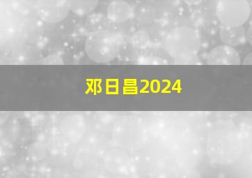 邓日昌2024