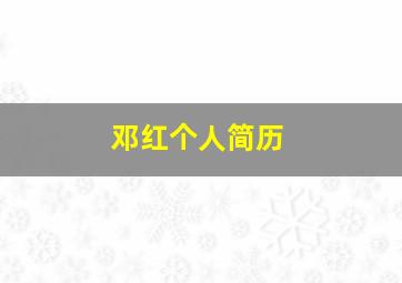 邓红个人简历,四川邓红个人简历