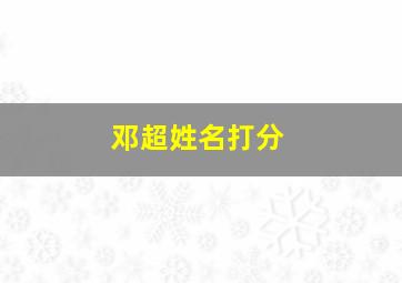 邓超姓名打分,邓超名字图片