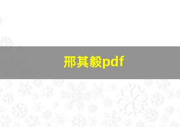 邢其毅pdf,邢其毅基础有机化学第四版