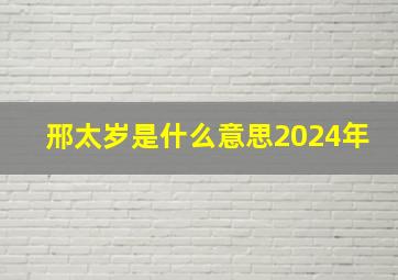 邢太岁是什么意思2024年,邢太岁是怎么回事