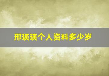 邢瑛瑛个人资料多少岁,邢瑛瑛个人简历