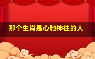 那个生肖是心驰神往的人,属蛇的女子和什么属相最合适