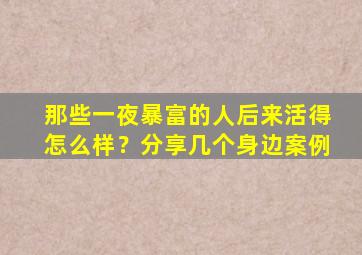 那些一夜暴富的人后来活得怎么样？分享几个身边案例