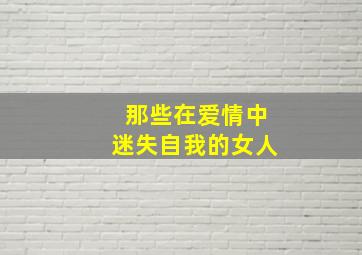 那些在爱情中迷失自我的女人