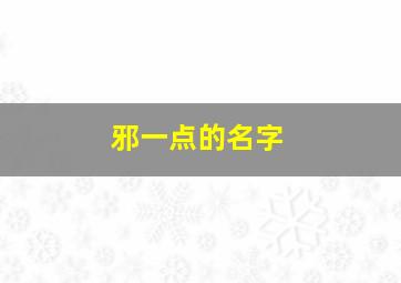 邪一点的名字,有点邪性的名字